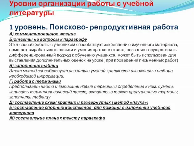 Уровни организации работы с учебной литературы 1 уровень. Поисково- репродуктивная работа А)