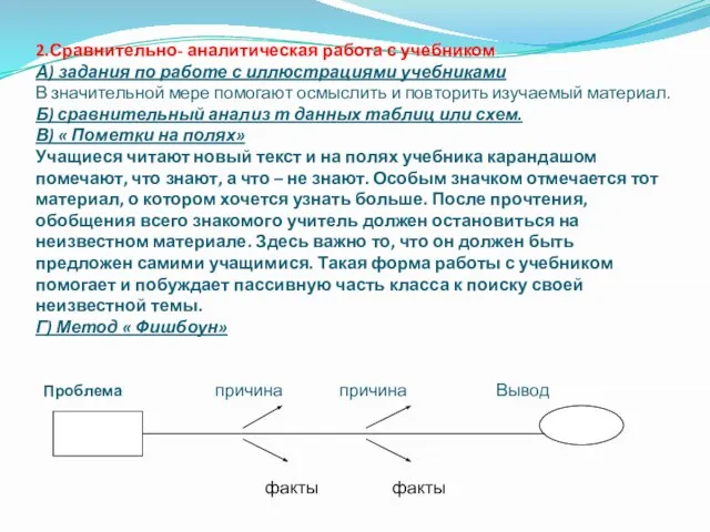 2.Сравнительно- аналитическая работа с учебником А) задания по работе с иллюстрациями учебниками