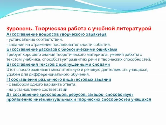 3уровень. Творческая работа с учебной литературой А) составление вопросов творческого характера -