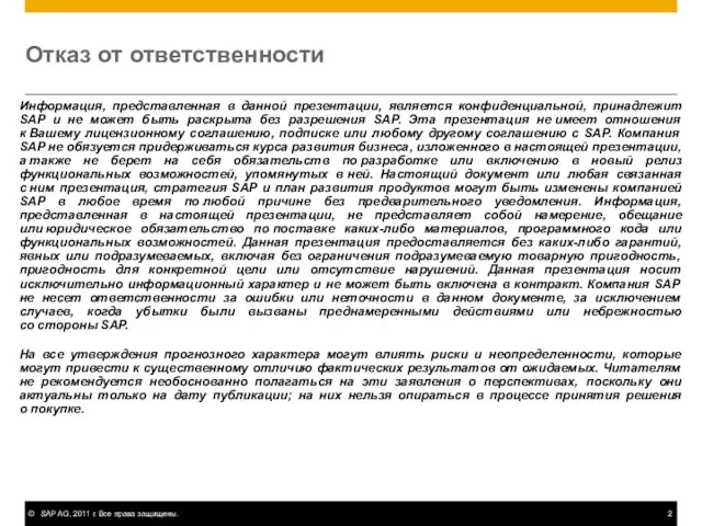 Отказ от ответственности Информация, представленная в данной презентации, является конфиденциальной, принадлежит SAP