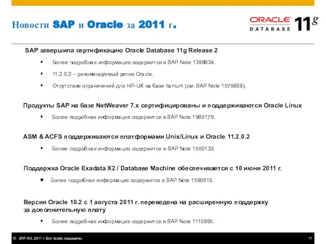 Новости SAP и Oracle за 2011 г. SAP завершила сертификацию Oracle Database