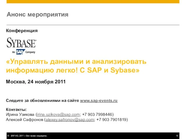 Анонс мероприятия Конференция «Управлять данными и анализировать информацию легко! С SAP и