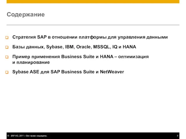 Стратегия SAP в отношении платформы для управления данными Базы данных, Sybase, IBM,