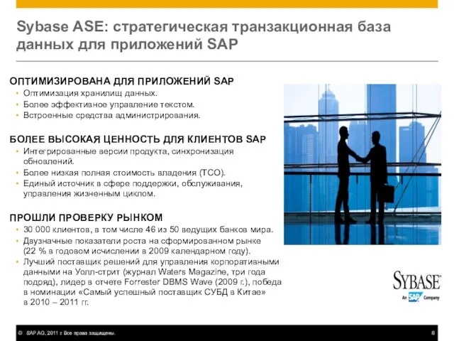 Sybase ASE: стратегическая транзакционная база данных для приложений SAP ОПТИМИЗИРОВАНА ДЛЯ ПРИЛОЖЕНИЙ