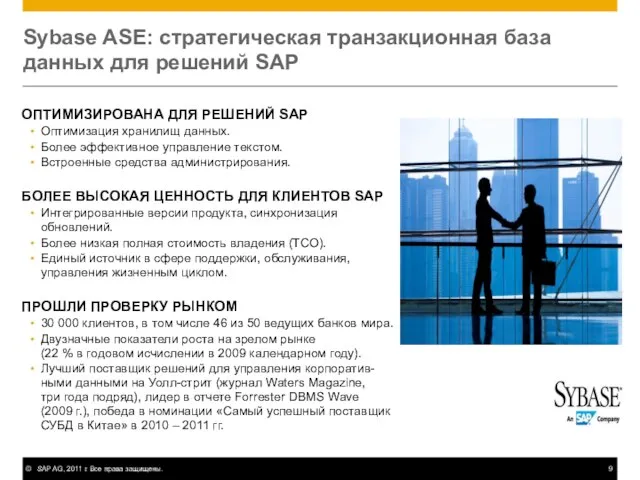 Sybase ASE: стратегическая транзакционная база данных для решений SAP ОПТИМИЗИРОВАНА ДЛЯ РЕШЕНИЙ