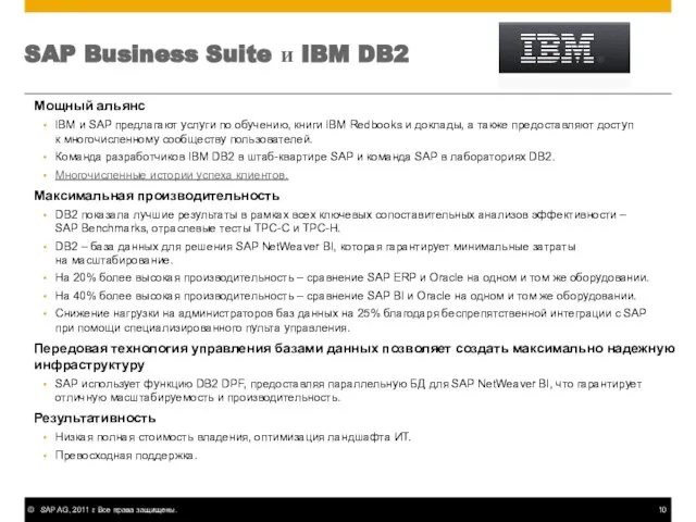 SAP Business Suite и IBM DB2 Мощный альянс IBM и SAP предлагают