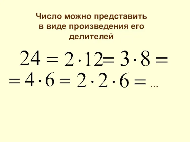 Число можно представить в виде произведения его делителей …