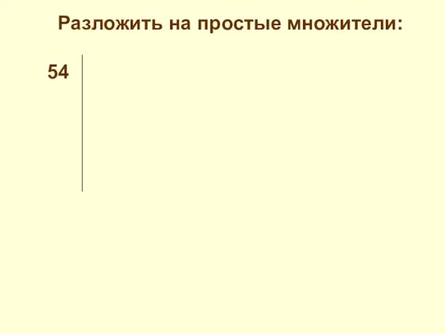 Разложить на простые множители: 54