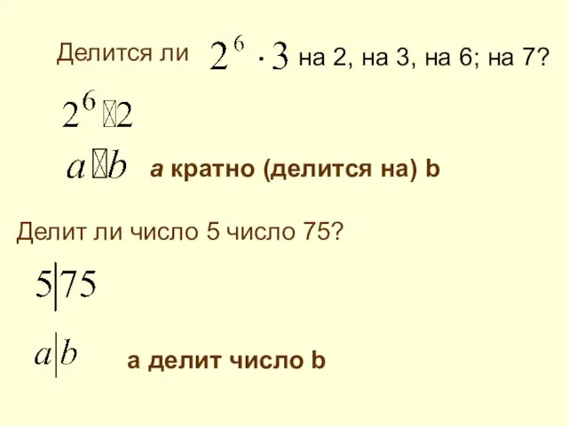 Делится ли на 2, на 3, на 6; на 7? Делит ли