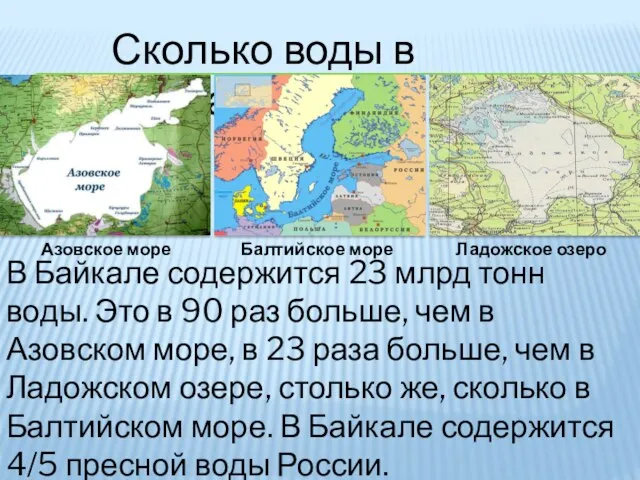 Сколько воды в Байкале? Азовское море Ладожское озеро Балтийское море В Байкале