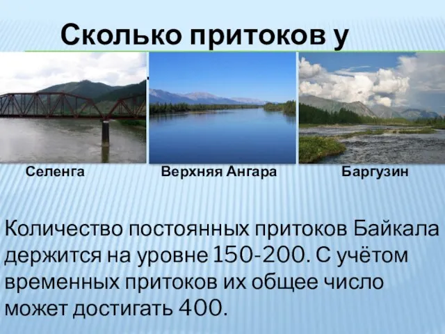 Сколько притоков у Байкала? Селенга Верхняя Ангара Баргузин Количество постоянных притоков Байкала