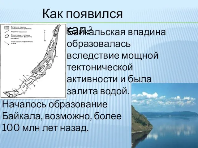 Как появился Байкал? Байкальская впадина образовалась вследствие мощной тектонической активности и была