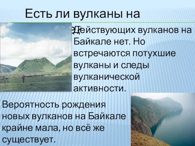 Есть ли вулканы на Байкале? Действующих вулканов на Байкале нет. Но встречаются