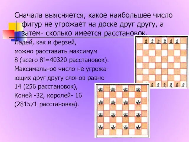 Сначала выясняется, какое наибольшее число фигур не угрожает на доске друг другу,