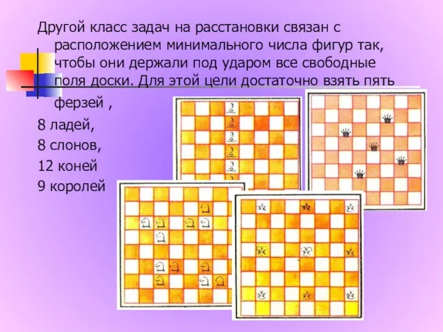 Другой класс задач на расстановки связан с расположением минимального числа фигур так,