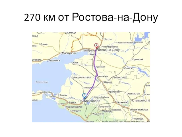 270 км от Ростова-на-Дону