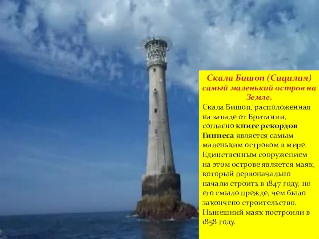 Скала Бишоп (Сицилия) самый маленький остров на Земле. Скала Бишоп, расположенная на