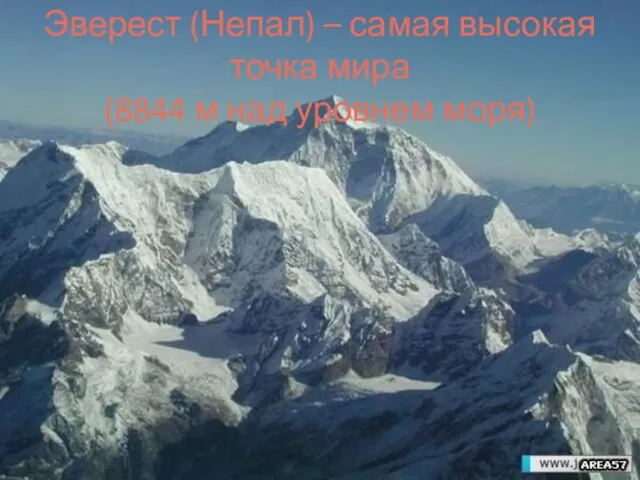 Эверест (Непал) – самая высокая точка мира (8844 м над уровнем моря)