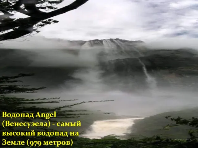 Водопад Angel (Венесуэела) - самый высокий водопад на Земле (979 метров)