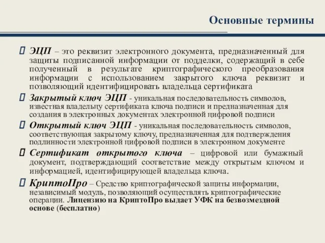 Основные термины ЭЦП – это реквизит электронного документа, предназначенный для защиты подписанной