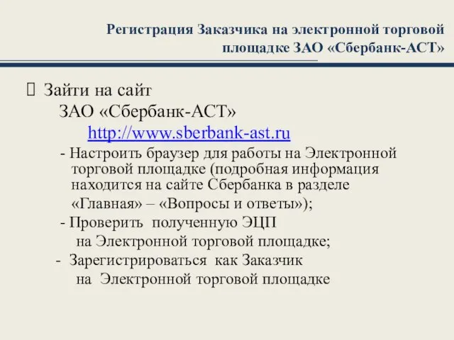 Регистрация Заказчика на электронной торговой площадке ЗАО «Сбербанк-АСТ» Зайти на сайт ЗАО