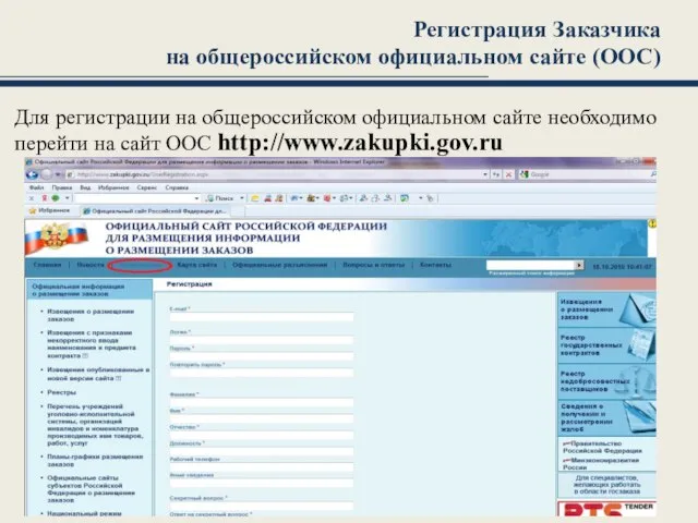 Регистрация Заказчика на общероссийском официальном сайте (ООС) Для регистрации на общероссийском официальном