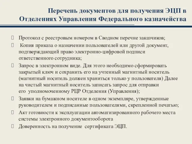 Перечень документов для получения ЭЦП в Отделениях Управления Федерального казначейства Протокол с