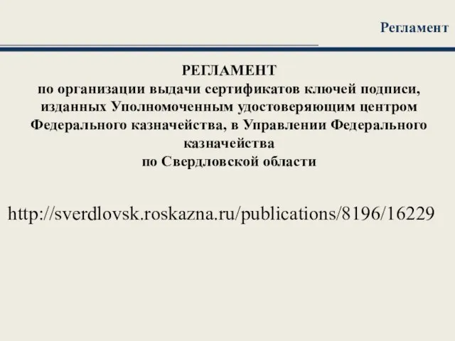 РЕГЛАМЕНТ по организации выдачи сертификатов ключей подписи, изданных Уполномоченным удостоверяющим центром Федерального