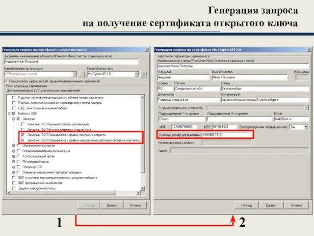 Генерация запроса на получение сертификата открытого ключа 1 2