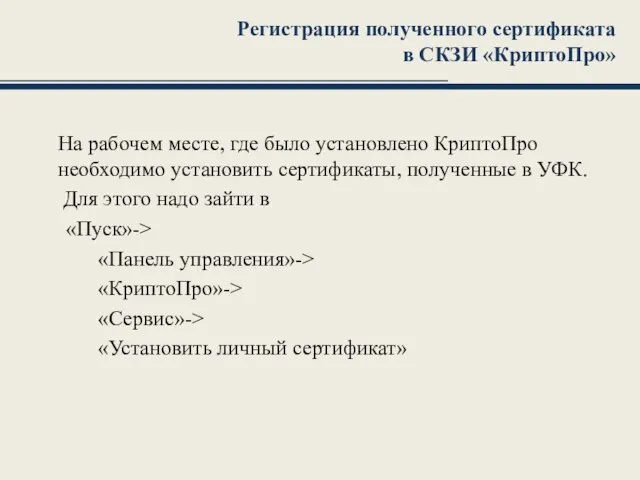 Регистрация полученного сертификата в СКЗИ «КриптоПро» На рабочем месте, где было установлено