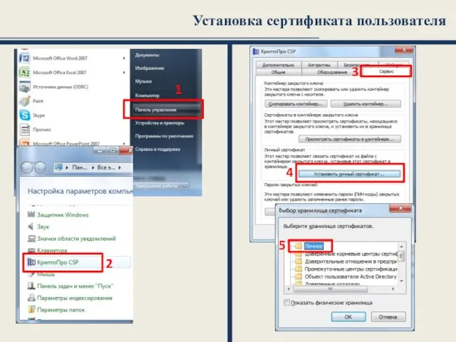 3 4 Установка сертификата пользователя 5