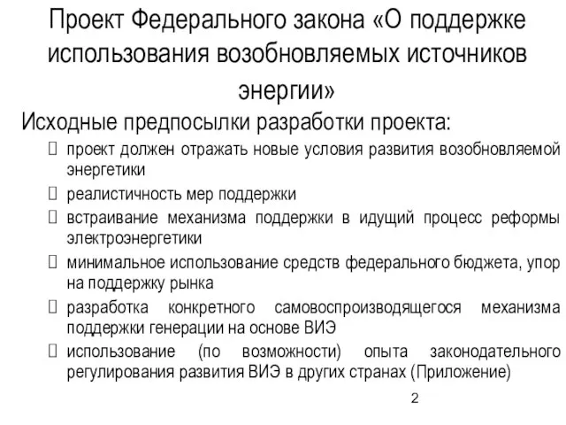 Проект Федерального закона «О поддержке использования возобновляемых источников энергии» Исходные предпосылки разработки