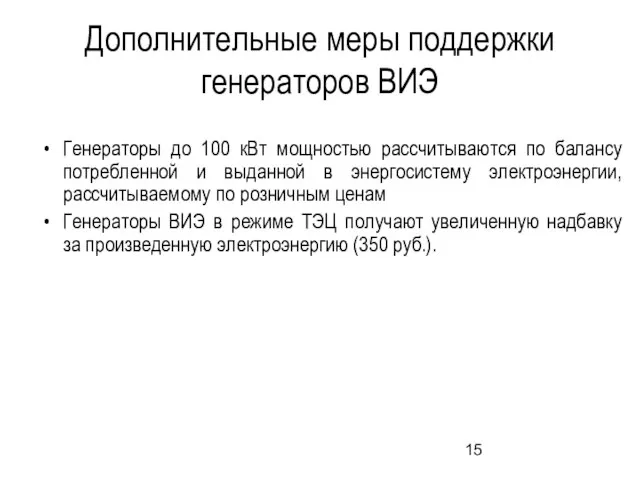 Дополнительные меры поддержки генераторов ВИЭ Генераторы до 100 кВт мощностью рассчитываются по