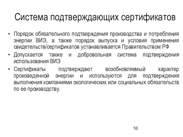 Система подтверждающих сертификатов Порядок обязательного подтверждения производства и потребления энергии ВИЭ, а