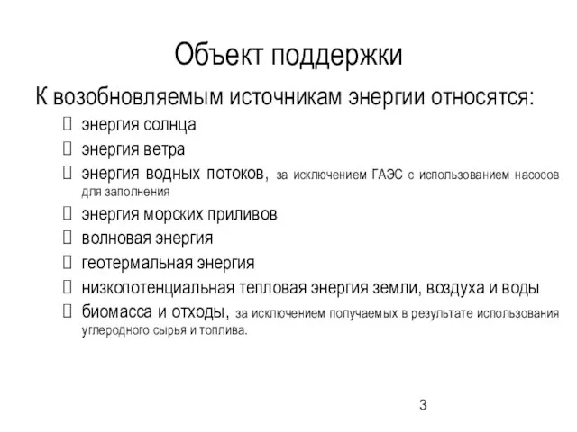 Объект поддержки К возобновляемым источникам энергии относятся: энергия солнца энергия ветра энергия