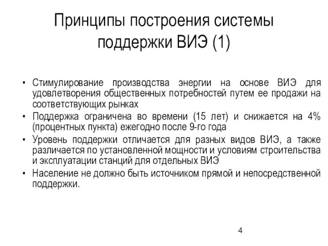 Принципы построения системы поддержки ВИЭ (1) Стимулирование производства энергии на основе ВИЭ