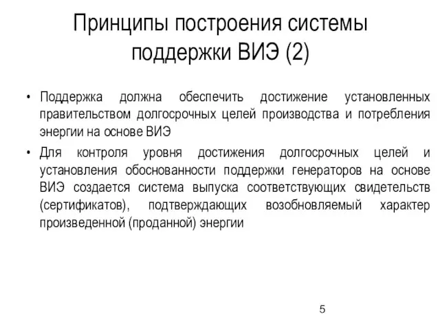 Принципы построения системы поддержки ВИЭ (2) Поддержка должна обеспечить достижение установленных правительством