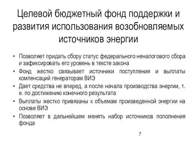 Целевой бюджетный фонд поддержки и развития использования возобновляемых источников энергии Позволяет придать