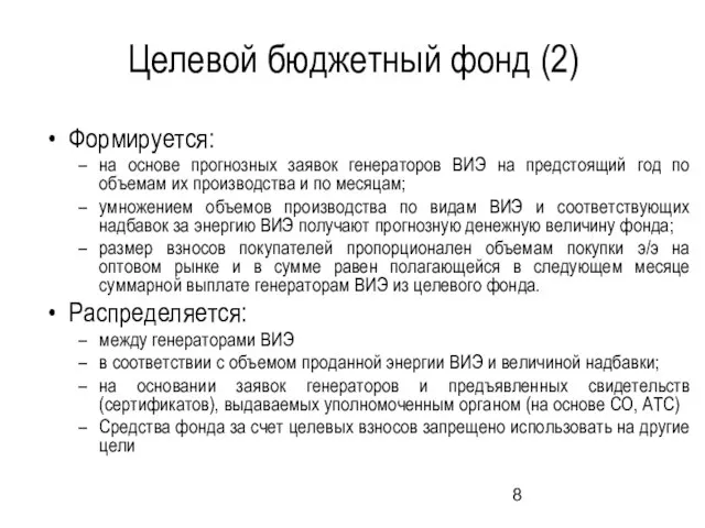 Целевой бюджетный фонд (2) Формируется: на основе прогнозных заявок генераторов ВИЭ на