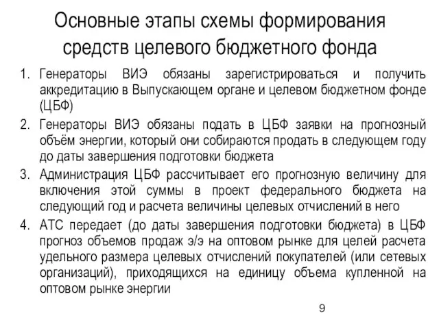 Основные этапы схемы формирования средств целевого бюджетного фонда Генераторы ВИЭ обязаны зарегистрироваться