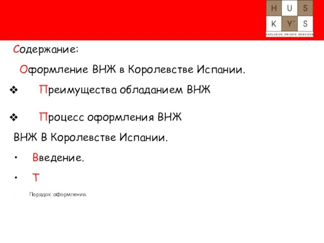 Содержание: Оформление ВНЖ в Королевстве Испании. Преимущества обладанием ВНЖ Процесс оформления ВНЖ