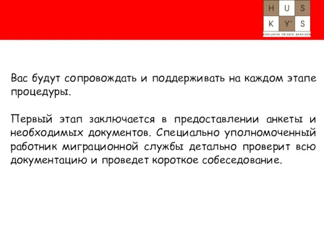 Вас будут сопровождать и поддерживать на каждом этапе процедуры. Первый этап заключается