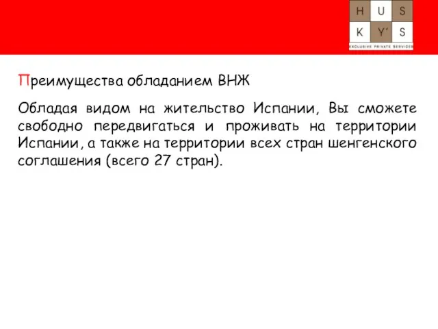 Преимущества обладанием ВНЖ Обладая видом на жительство Испании, Вы сможете свободно передвигаться