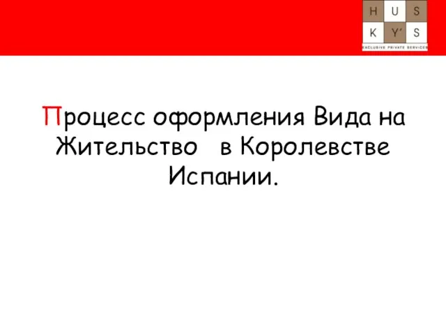 Процесс оформления Вида на Жительство в Королевстве Испании.