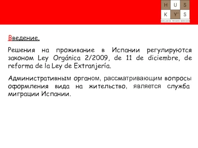 Введение. Решения на проживание в Испании регулируются законом Ley Orgánica 2/2009, de