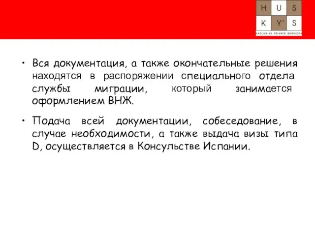 Вся документация, а также окончательные решения находятся в распоряжении специального отдела службы