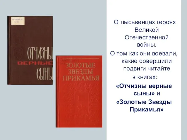 О лысьвенцах героях Великой Отечественной войны. О том как они воевали, какие