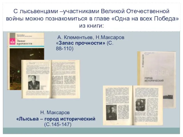 С лысьвенцами –участниками Великой Отечественной войны можно познакомиться в главе «Одна на