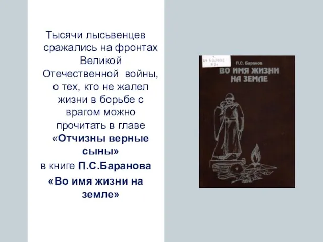 Тысячи лысьвенцев сражались на фронтах Великой Отечественной войны, о тех, кто не