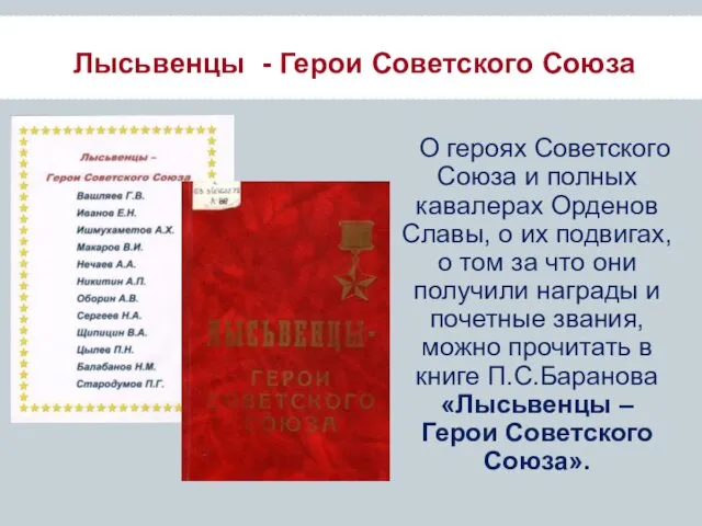 Лысьвенцы - Герои Советского Союза О героях Советского Союза и полных кавалерах